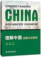 Amazon.com: 理解中国(附光盘高级汉语教程): 9787301242117